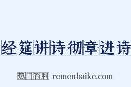经筵讲诗彻章进诗是什么意思的图片